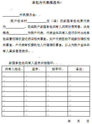 农村土地确权之系列文档 —— 承包方代表推选书