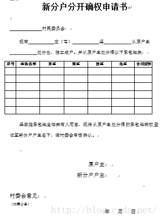 农村土地确权之系列文档 —— 新分户分开确权申请书