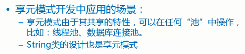 享元模式开发中应用的场景