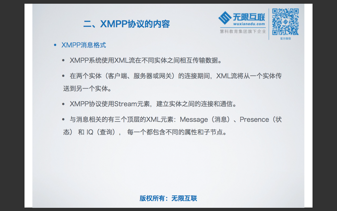 XMPP消息格式