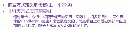 链表方式定义职责链