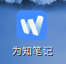 为知笔记