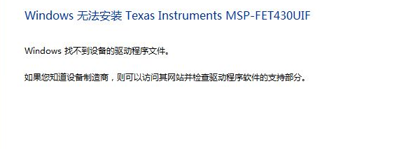 Win7下MSP430 launchpad 驱动无法安装的问题