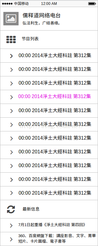 儒释道网络电台APP左侧抽屉节目列表