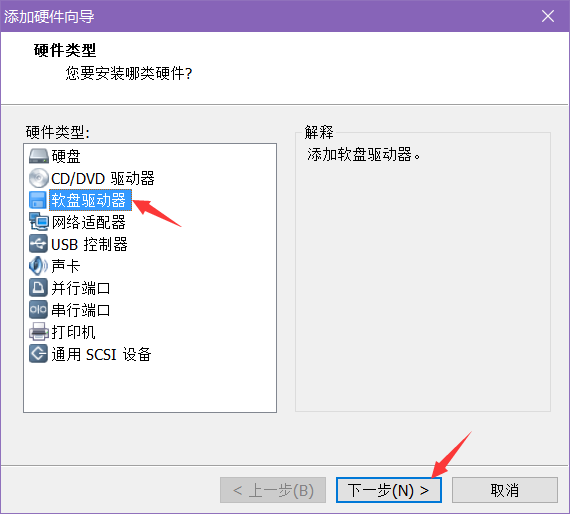 添加软盘类型的硬件
