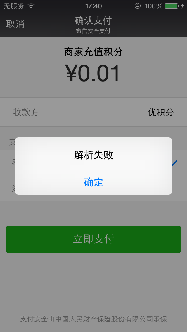 ios微信支付