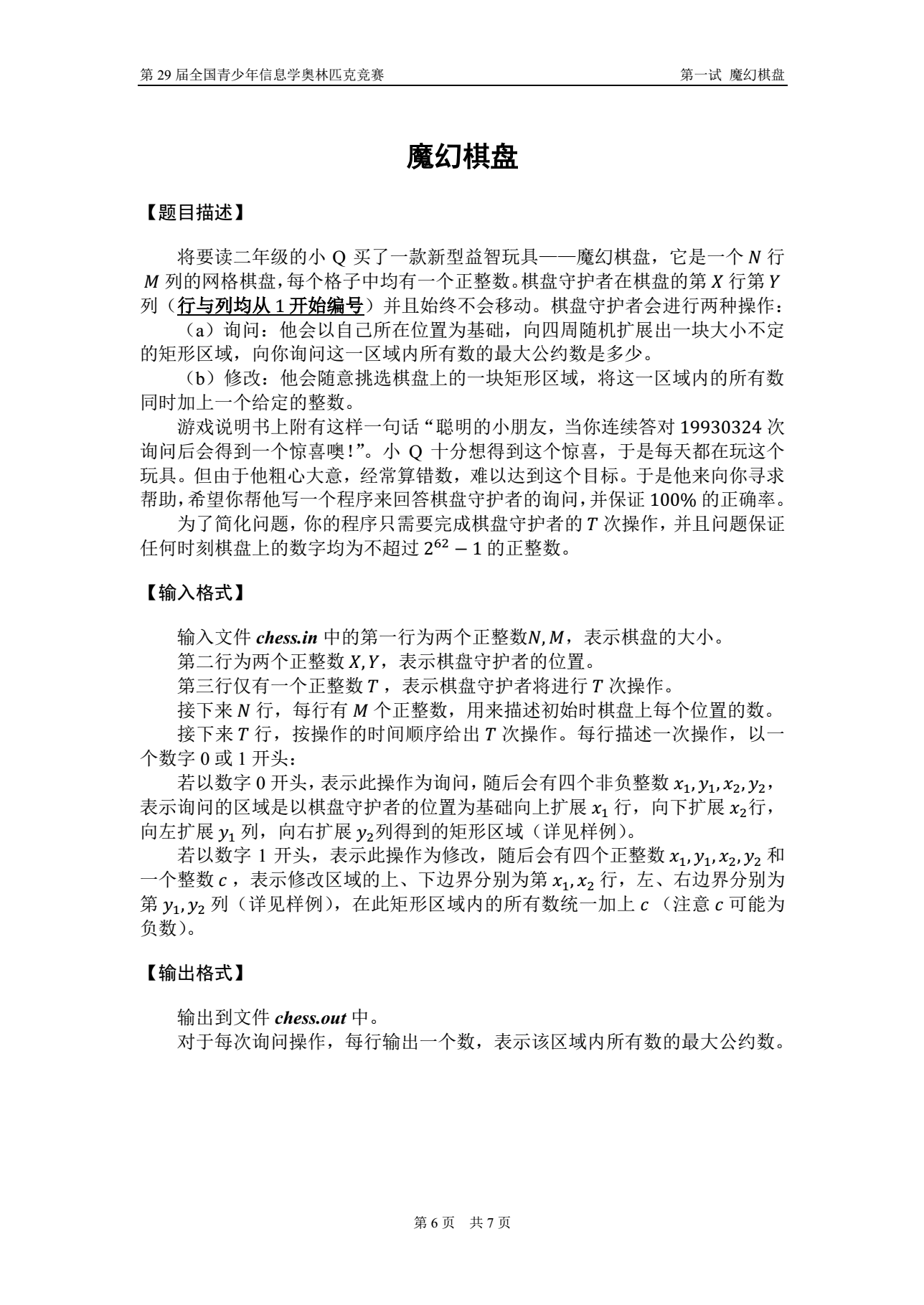 <h2>题目描述</h2><div class=content><div>将要读二年级的小Q买了一款新型益智玩具——魔幻棋盘，它是一个N行M列的网格棋盘，每个格子中均有一个正整数。棋盘守护者在棋盘的第X行第Y列（行与列均从 1 开始编号）并且始终不会移动。棋盘守护者会进行两种操作：&nbsp;</div><div>（a）询问：他会以自己所在位置为基础，向四周随机扩展出一块大小不定的矩形区域，向你询问这一区域内所有数的最大公约数是多少。&nbsp;</div><div>（b）修改：他会随意挑选棋盘上的一块矩形区域，将这一区域内的所有数同时加上一个给定的整数。&nbsp;</div><div>游戏说明书上附有这样一句话“聪明的小朋友，当你连续答对 19930324 次询问后会得到一个惊喜噢！”。小Q十分想得到这个惊喜，于是每天都在玩这个玩具。但由于他粗心大意，经常算错数，难以达到这个目标。于是他来向你寻求帮助，希望你帮他写一个程序来回答棋盘守护者的询问，并保证 100% 的正确率。 为了简化问题，你的程序只需要完成棋盘守护者的T次操作，并且问题保证任何时刻棋盘上的数字均为不超过 2^62-1 的正整数。&nbsp;</div></div>