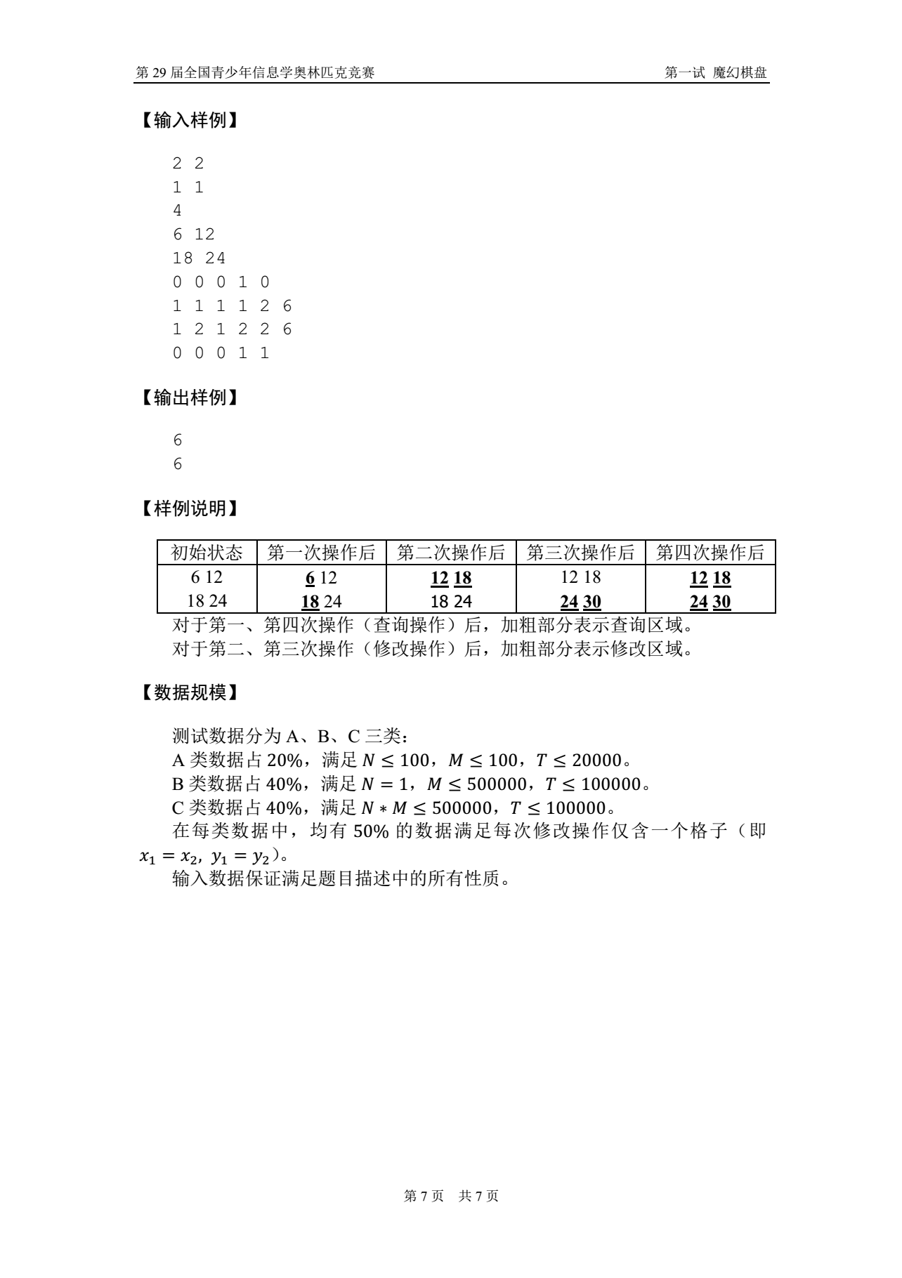 <h2>输入</h2><div class=content><div>&nbsp;第一行为两个正整数N, M，表示棋盘的大小。&nbsp;</div><div>第二行为两个正整数 X,Y，表示棋盘守护者的位置。&nbsp;</div><div>第三行仅有一个正整数T，表示棋盘守护者将进行T次操作。&nbsp;</div><div>接下来N行，每行有M个正整数，用来描述初始时棋盘上每个位置的数。&nbsp;</div><div>接下来T行，按操作的时间顺序给出T次操作。</div><div>每行描述一次操作，以一个数字0或1开头：&nbsp;</div><div>若以数字0开头，表示此操作为询问，随后会有四个非负整数 X1,Y1,X2,Y2表示询问的区域是以棋盘守护者的位置为基础向上扩展X1行，向下扩展 X</div><div>2行，向左扩展 Y1列，向右扩展 Y2列得到的矩形区域（详见样例）。&nbsp;</div><div>若以数字1开头，表示此操作为修改，随后会有四个正整数 X1,Y1,X2,Y2和一个整数C，表示修改区域的上、下边界分别为第X1,X2行,左,右边界分别为第y1,y2列（详见样例），在此矩形区域内的所有数统一加上 c（注意 c 可能为负数）。</div><div></div></div><h2>输出</h2><div class=content><div>&nbsp;对于每次询问操作，每行输出一个数，表示该区域内所有数的最大公约数。&nbsp;</div>