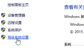 高级系统设置