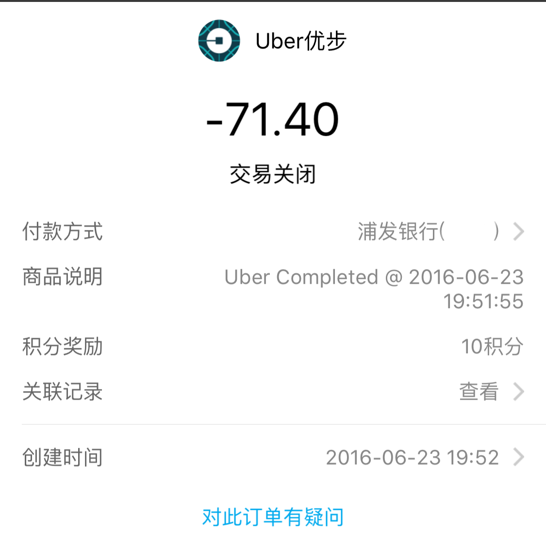 Uber支付宝交易信息