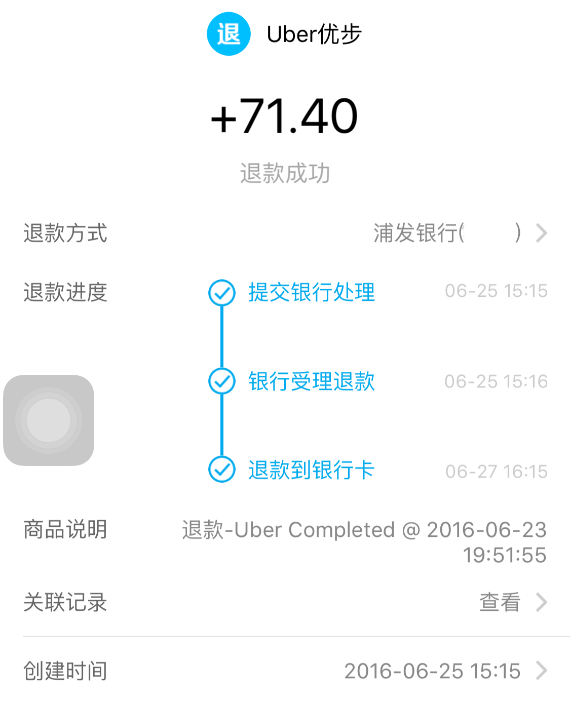 Uber支付宝退款信息