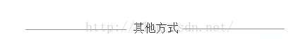 横线中间添加文字