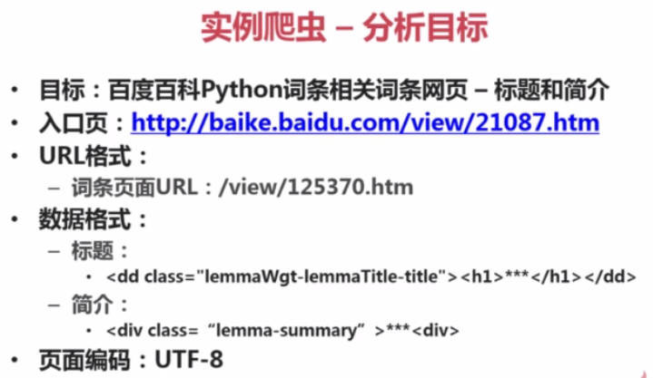 python爬取百度百科词条内容