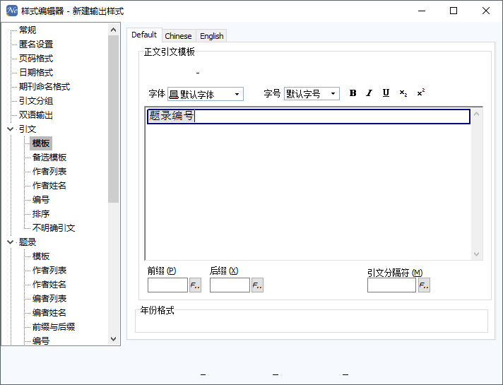 NoteExpress 自定义参考文献输出样式