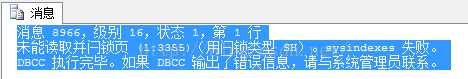 用友数据库错误“未能读取并闩锁页(1:3355)（用闩锁类型SH）”修复