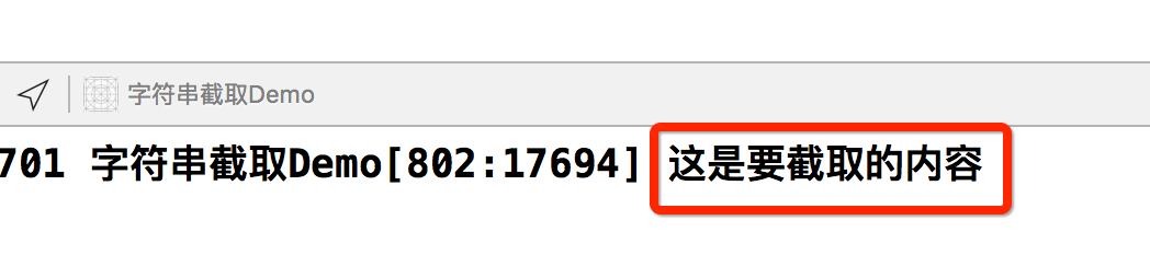 Ios 截取字符串中两个指定字符串中间的字符串 Setoge的博客 Csdn博客