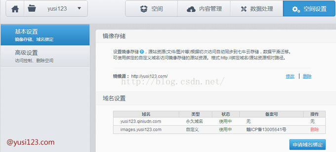 设置七牛云存储空间