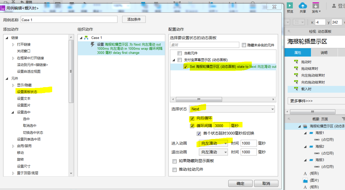 海报轮播动作设置