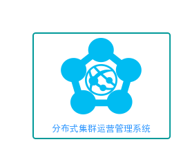 分布式集群运营管理系统项目简介