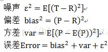 误差error，偏置bias，方差variance的见解