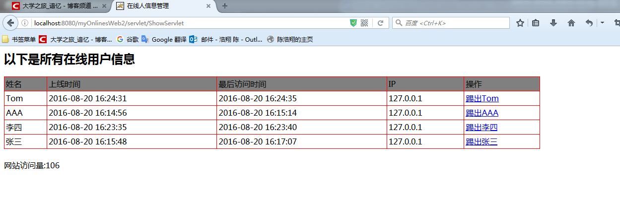 JavaWeb-网站在线用户信息、网站访问量以及管理踢出用户实例