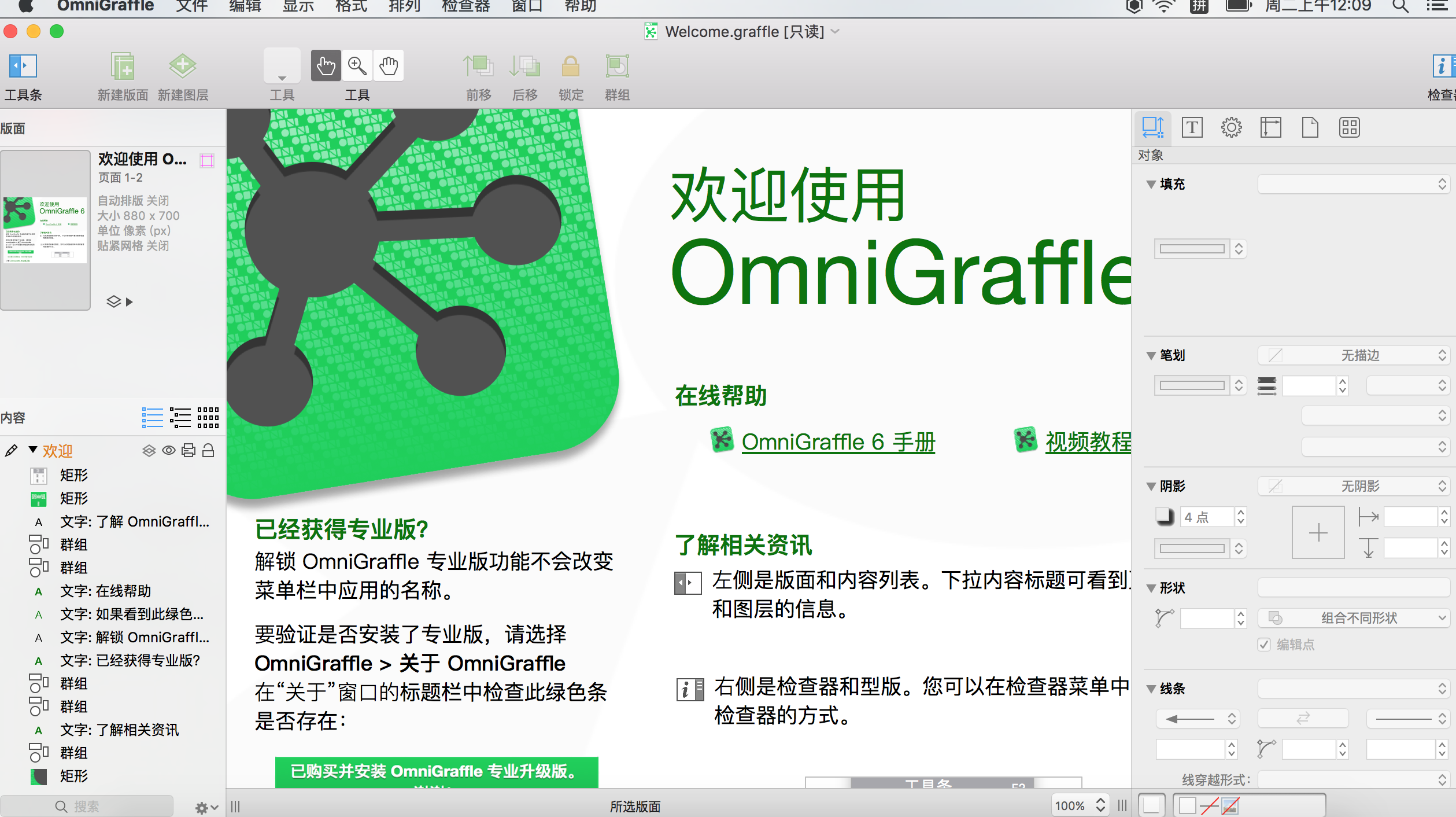 mac流程图工具omnigraffle介绍
