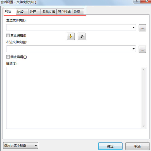 文件夹比较会话设置对话框示例