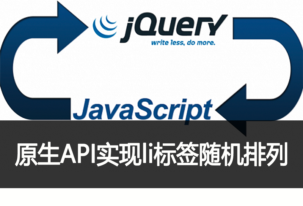 【javascript&jquery】原生api实现li标签随机排列_用js给li随机排序