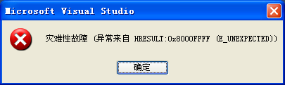 visual studio发生了未处理的异常_灾难性故障0x8000ffff