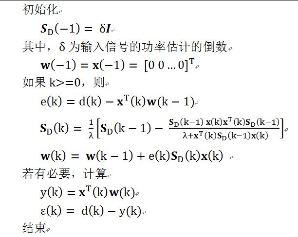 常规RLS算法