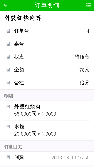 订单明细