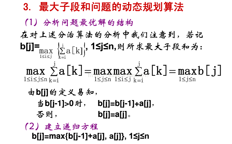 最大子段和问题(暴力  分治  动规)