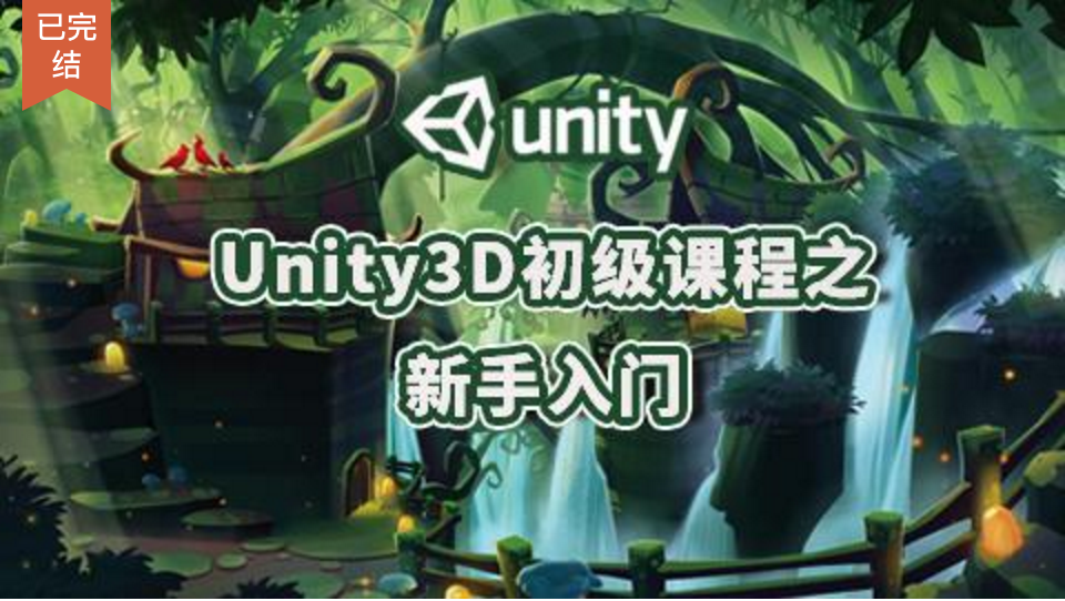 unity3d教程视频_unity3d零基础自学教程