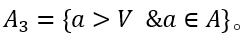 A_3={a>V &a∈A}。