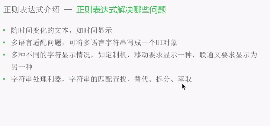 正则表达式解决哪些问题