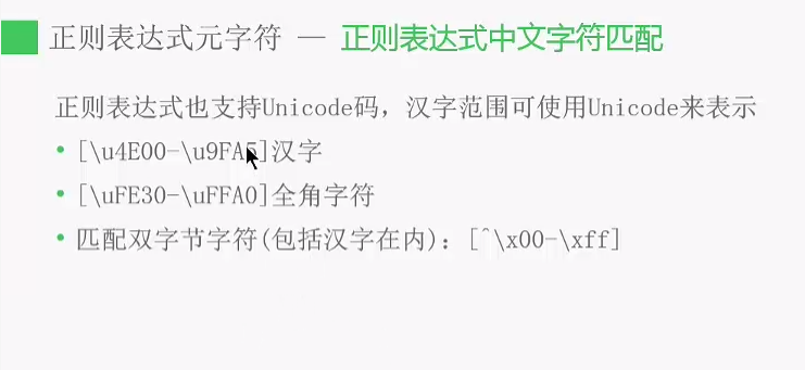 正则表达式中文字符匹配