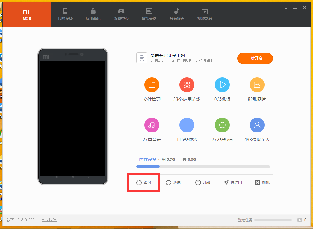 小米手机助手进行备份