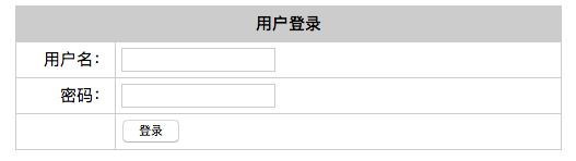 用户登录