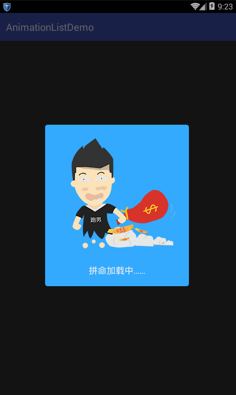 使用animation list实现网络请求过程中的加载动画dialog
