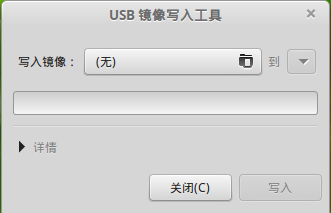 Linux Mint （应用软件：USB镜像写入工具）