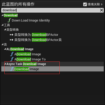 在UE4中的蓝图函数中，有一个DownloadImage 异步任务函数