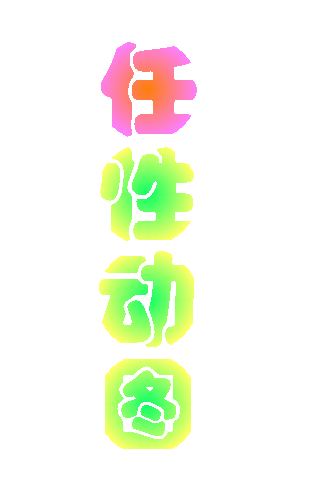 知识管理软件之四 图文编辑--任性动图