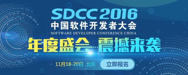 SDCC 2016北京站高吞吐数据库架构专题讲师议题先睹为快