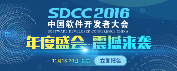 SDCC 2016北京站高吞吐数据库架构专题讲师议题先睹为快