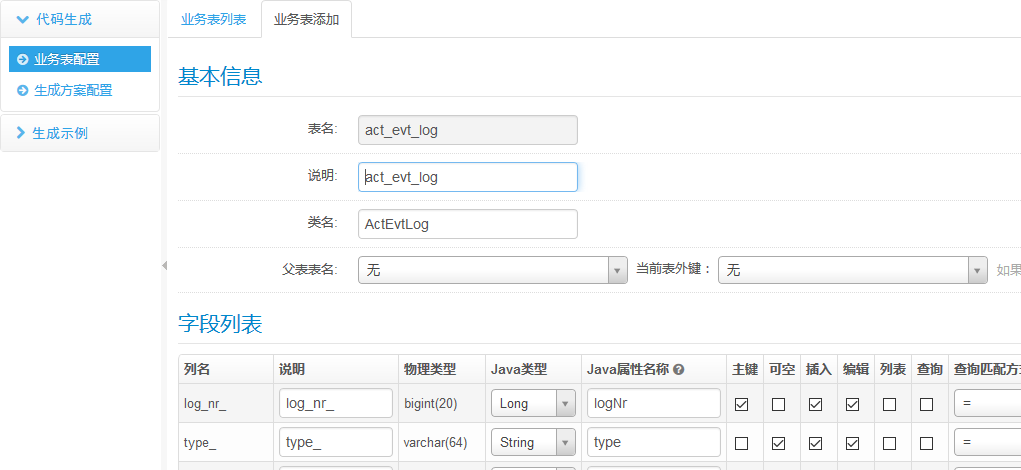 添加业务表信息