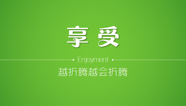 搞it就是要不停的折腾