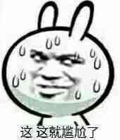 这就尴尬了