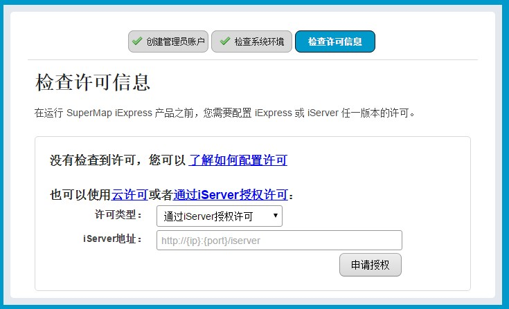 iExpress向iServer申请授权