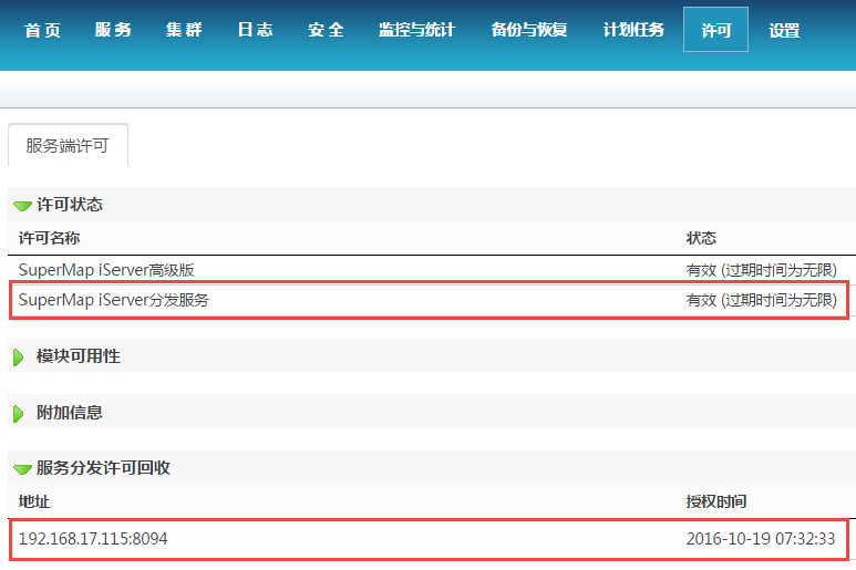 iServer管理分发许可