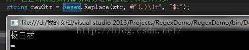 计算机生成了可选文字:r St rIng Replace(str, @“ (. ） \ 1 + “ file:///d 7 我 的 文 / visu 引 靈 」 引 。 2013/Pr0Jects/RegexDemc/RegexDemo/bin/D. 杨 白 老 